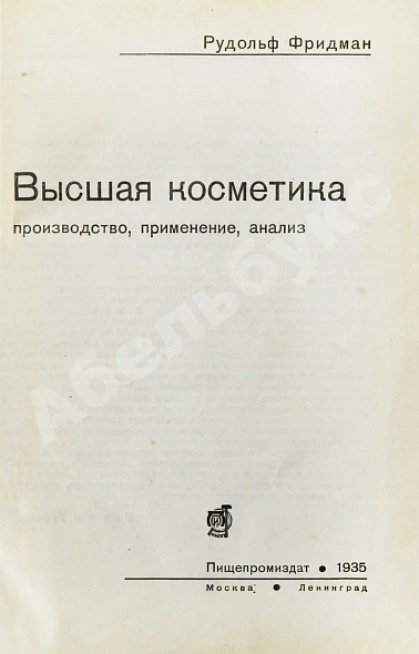Антикварная книга Фридман, Р.А. Высшая косметика. Производство, применение, анализ — , 1935 дополнительное фото 3