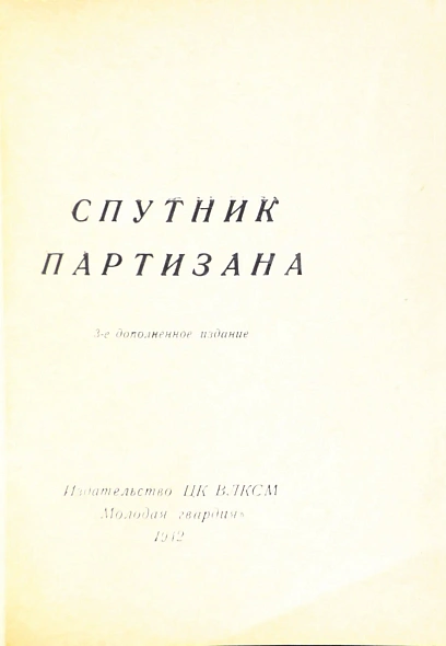 Антикварная книга Спутник партизана — ,  дополнительное фото 3