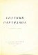 Антикварная книга Спутник партизана — ,  дополнительное фото 3
