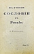 Антикварная книга Ключевский, В.О. История сословий в России — Ключевский Василий Осипович, 1913 дополнительное фото 2