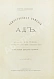 Антикварная книга Данте, А. Божественная комедия — , 1894 дополнительное фото 4