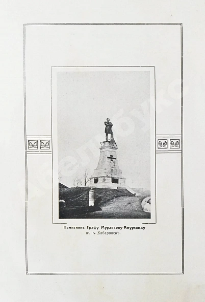 Антикварная книга Карпов, А.И. Река Амур с его притоками как пути сообщения — , 1909 дополнительное фото 4