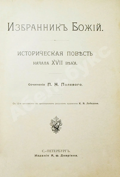 Антикварная книга Полевой, П.Н. Избранник божий. Историческая повесть начала XVII века — Полевой Петр Николаевич, 1899 дополнительное фото 3