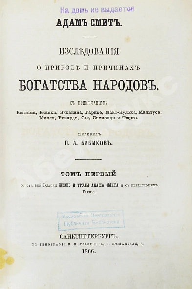 Антикварная книга Смит, А. Исследования о природе и причинах богатства народов — Смит Адам, 1866 дополнительное фото 3