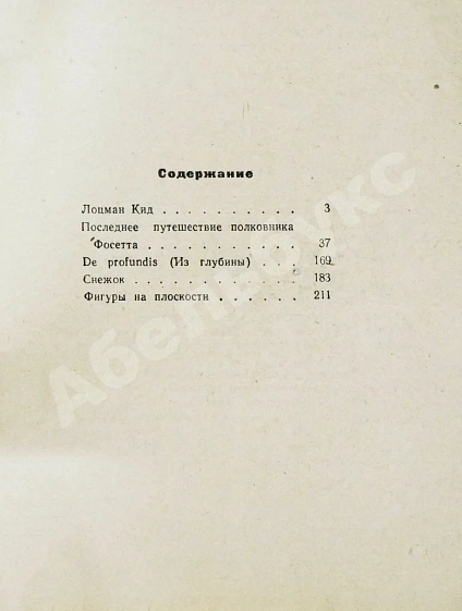 Антикварная книга Емцев, М.Т., Парнов, Е.И. Последнее путешествие полковника Фосетта. Первое издание — Емцев Михаил Тихонович, 1965 дополнительное фото 5