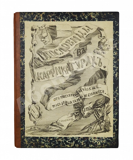 Антикварная книга Анненский, П.И. Пословицы в карикатурах — Анненский Павел, 1855 дополнительное фото 2