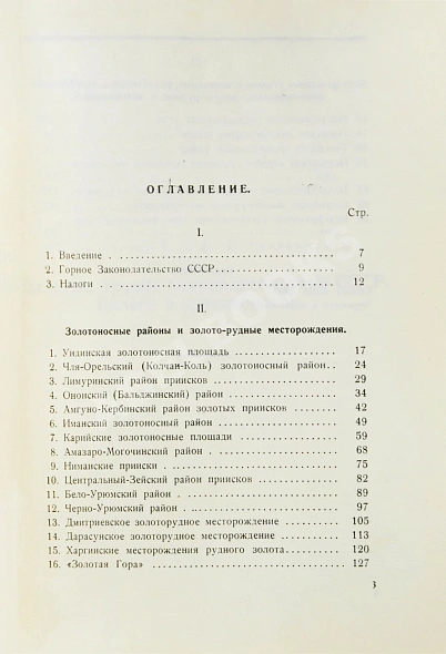 Антикварная книга Горные концессии. По материалам Дальне-Восточного Горного Управления — , 1925 дополнительное фото 4