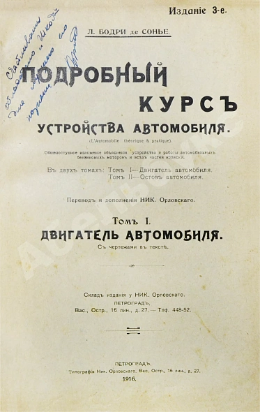 Антикварная книга Бодри де Сонье, Л. Подробный курс устройства автомобиля. (L'automobile theorique et pratique) — Сонье Луи Бодри, 1916 дополнительное фото 3