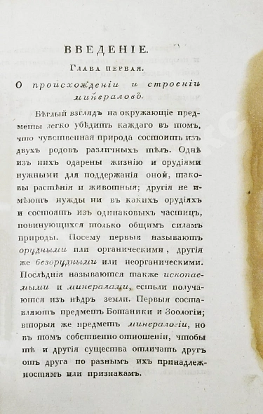 Антикварная книга Щеглов, Н.П. Минералогия по системе Г. Гаю — , 1824 дополнительное фото 4