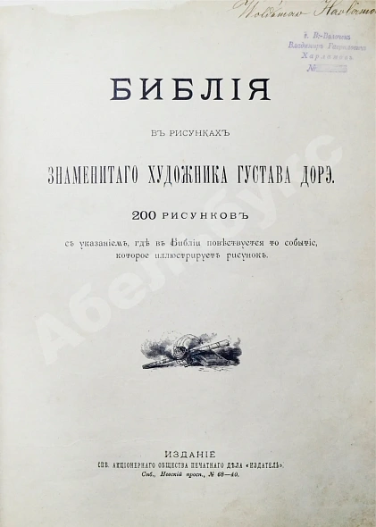 Антикварная книга Библия в рисунках знаменитого художника Густава Дорэ — , 1897 дополнительное фото 3