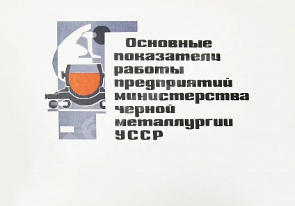 Антикварная книга Развитие черной металлургии Украинской ССР в 1960-1975 гг. — , 1973 дополнительное фото 4