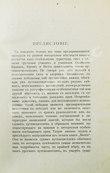 Антикварная книга Лепешинская, А.В., Добрынин, Б.Ф. Волга — Добрынин Борис Фёдорович, 1911 дополнительное фото 3