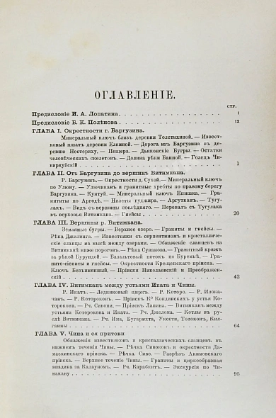 Антикварная книга Лопатин, И.А. Дневник Витимской экспедиции 1865 года, обработанный Б.К. Поленовым — Лопатин Иннокентий Александрович, 1895 дополнительное фото 6