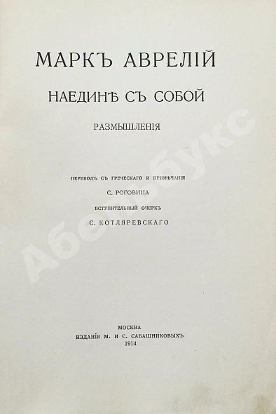 Антикварная книга Марк Аврелий Антонин. Наедине с собой. Размышления — Марк Аврелий Антонин, 1914 дополнительное фото 3