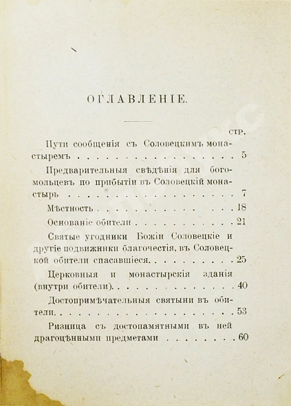 Антикварная книга Путеводитель по Соловецким островам — , 1900 дополнительное фото 6