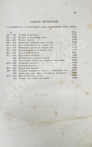 Антикварная книга Вейсбах, Ю. Теоретическая и практическая механика — , 1859-1864 дополнительное фото 41