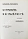 Антикварная книга Морозов, Н.А. Откровение в грозе и буре. История возникновения Апокалипсиса — Морозов Николай Александрович, 1907 дополнительное фото 3