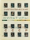 Антикварная книга Советские субтропики — ,  дополнительное фото 4