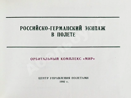 Антикварная книга СССР–Германия. Космический полёт. Советско-германский экипаж в полёте — , 1992 дополнительное фото 4