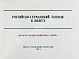 Антикварная книга СССР–Германия. Космический полёт. Советско-германский экипаж в полёте — , 1992 дополнительное фото 4