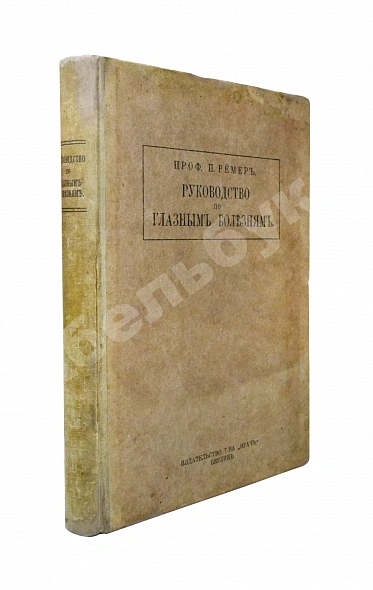 Антикварная книга Рёмер, П. Руководство по глазным болезням — , 1921