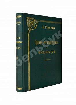 Глинский, Б.Б. Среди литераторов и учёных. Биографии, характеристики, некрологи, воспоминания, встречи