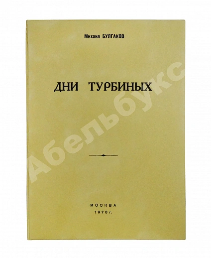 Антикварная книга Булгаков, М.А. Дни Турбиных. Пьеса в четырёх действиях — Булгаков Михаил Афанасьевич, 1976 дополнительное фото 8