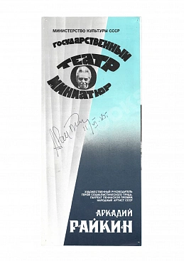Райкин, А.И. [автограф]