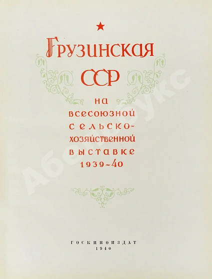Антикварная книга Грузинская ССР на Всесоюзной сельскохозяйственной выставке 1939-40 — , 1940 дополнительное фото 4
