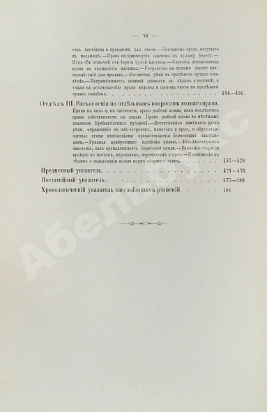 Антикварная книга Флексор, Д.С. Действующее законодательство по водному праву — Флексор Давид Самсонович, 1903 дополнительное фото 6