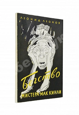 Леонов, Л.М. [автограф] Бегство мистера Мак-Кинли. Киноповесть. Первое издание
