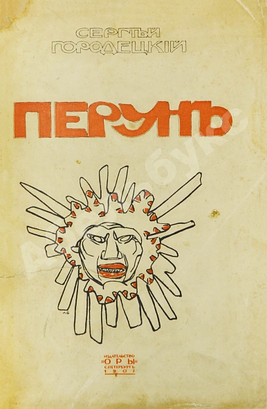 Антикварная книга Городецкий, С.М. Перун. Стихотворения лирические и лиро-эпические — Городецкий Сергей Митрофанович, 1907 дополнительное фото 2