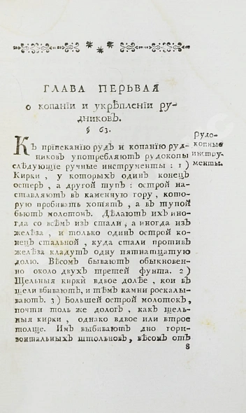 Антикварная книга Ломоносов, М.В. Первые основания металлургии или рудных дел — , 1763 дополнительное фото 12