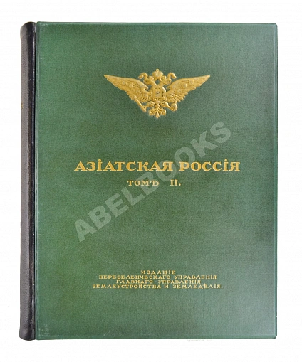 Антикварная книга Азиатская Россия — , 1914 дополнительное фото 3