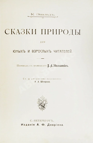 Антикварная книга Эвальд, К. Сказки природы для юных и взрослых читателей — ,  дополнительное фото 3