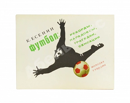 Антикварная книга Есенин, К.С. Футбол. Рекорды, парадоксы, трагедии, сенсации – 1970 — Есенин Константин Сергеевич, 1970 дополнительное фото 2