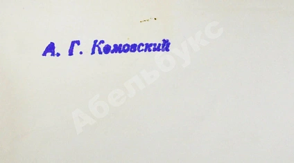 Комовский, А.Г. Крупноформатная фотография «В зоопарке» дополнительное фото 4