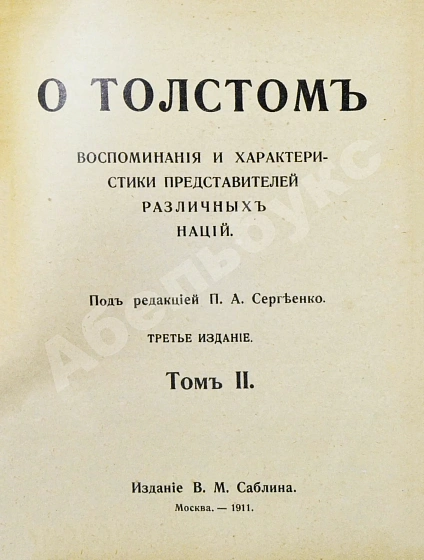 Антикварная книга Сергеенко, П.А. О Толстом — Сергеенко Пётр Алексеевич, 1911 дополнительное фото 6