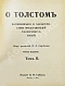Антикварная книга Сергеенко, П.А. О Толстом — Сергеенко Пётр Алексеевич, 1911 дополнительное фото 6