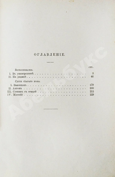 Антикварная книга Гончаров, И.А. Полное собрание сочинений И.А. Гончарова — Гончаров Иван Александрович, 1887 дополнительное фото 34