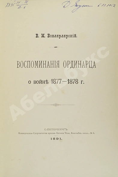 Антикварная книга Вонлярлярский, В.М. Воспоминания ординарца о войне 1877-1878 г. — Вонлярлярский Владимир Михайлович, 1891