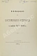 Антикварная книга Вонлярлярский, В.М. Воспоминания ординарца о войне 1877-1878 г. — Вонлярлярский Владимир Михайлович, 1891