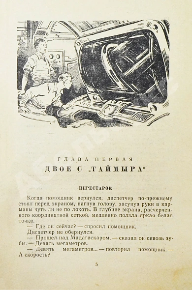 Антикварная книга Стругацкий, А.Н., Стругацкий, Б.Н. Возвращение. (Полдень. 22-й век). Первое издание — Стругацкий Борис Натанович и Аркадий Натанович Стругацкий Аркадий Натанович, 1962 дополнительное фото 5