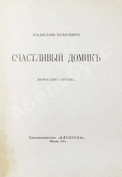 Антикварная книга Ходасевич, В.Ф. Счастливый домик — Ходасевич Владислав Фелицианович, 1914 дополнительное фото 3