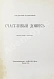 Антикварная книга Ходасевич, В.Ф. Счастливый домик — Ходасевич Владислав Фелицианович, 1914 дополнительное фото 3