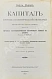 Антикварная книга Маркс, К. Капитал. Критика политической экономии — Маркс Карл, 1907-1909 дополнительное фото 15