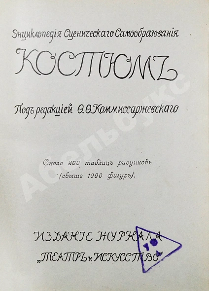 Антикварная книга Костюм — , 1910 дополнительное фото 3