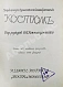 Антикварная книга Костюм — , 1910 дополнительное фото 3