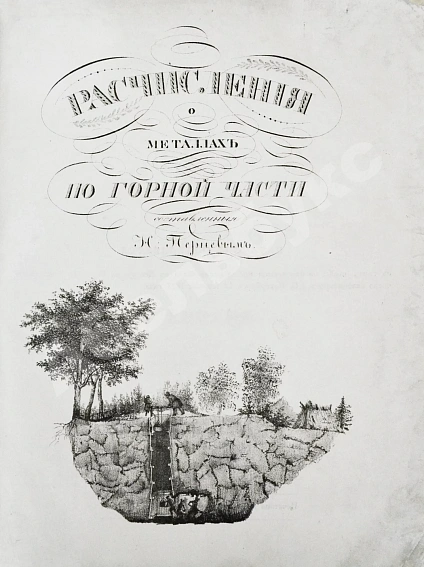Антикварная книга Перцев, Н.Н. Расчисления о металлах по горной части, составленные Н. Перцевым — , 1837 дополнительное фото 3