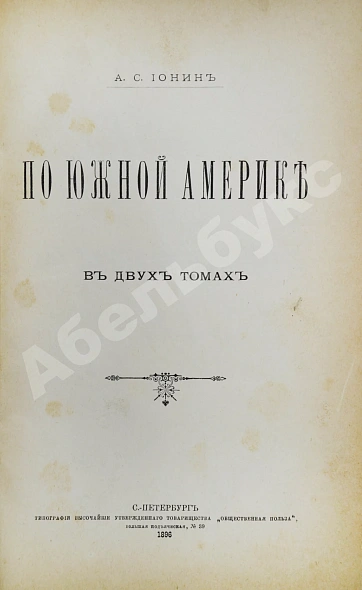 Антикварная книга Ионин, А.С. По Южной Америке — , 1896-1903 дополнительное фото 3